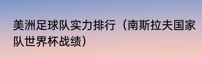 美洲足球队实力排行（南斯拉夫国家队世界杯战绩）