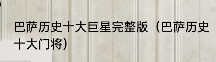 巴萨历史十大巨星完整版（巴萨历史十大门将）