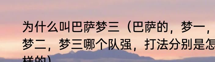 为什么叫巴萨梦三（巴萨的，梦一，梦二，梦三哪个队强，打法分别是怎样的）