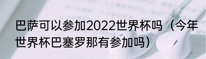 巴萨可以参加2022世界杯吗（今年世界杯巴塞罗那有参加吗）