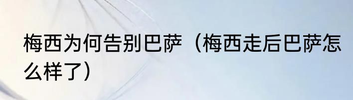 梅西为何告别巴萨（梅西走后巴萨怎么样了）