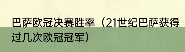 巴萨欧冠决赛胜率（21世纪巴萨获得过几次欧冠冠军）