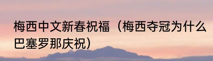 梅西中文新春祝福（梅西夺冠为什么巴塞罗那庆祝）