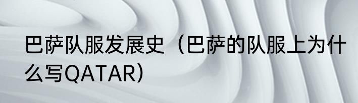 巴萨队服发展史（巴萨的队服上为什么写QATAR）