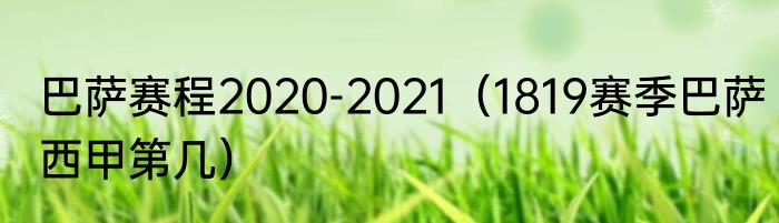 巴萨赛程2020-2021（1819赛季巴萨西甲第几）