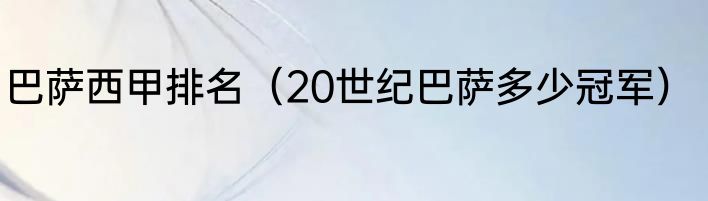 巴萨西甲排名（20世纪巴萨多少冠军）
