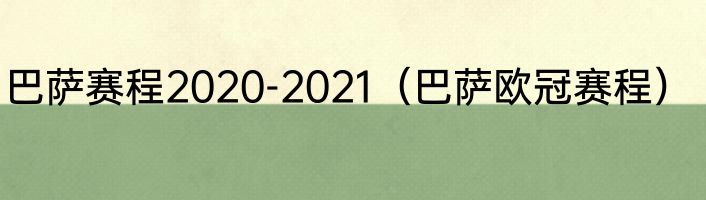 巴萨赛程2020-2021（巴萨欧冠赛程）