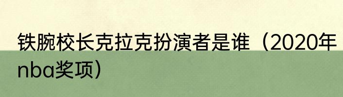 铁腕校长克拉克扮演者是谁（2020年nba奖项）