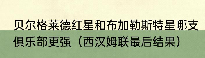 贝尔格莱德红星和布加勒斯特星哪支俱乐部更强（西汉姆联最后结果）