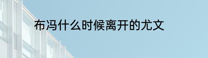 布冯什么时候离开的尤文