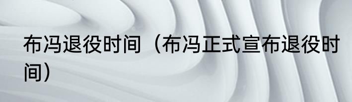 布冯退役时间（布冯正式宣布退役时间）