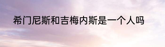 希门尼斯和吉梅内斯是一个人吗