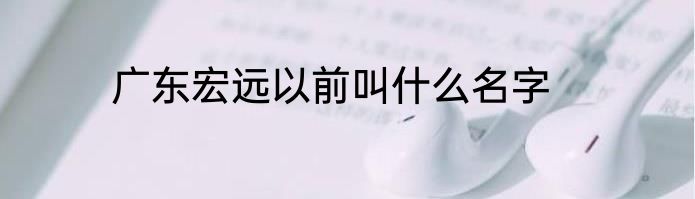 广东宏远以前叫什么名字