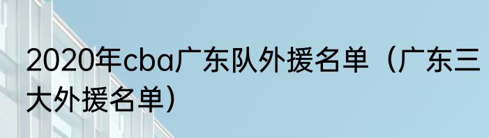 2020年cba广东队外援名单（广东三大外援名单）