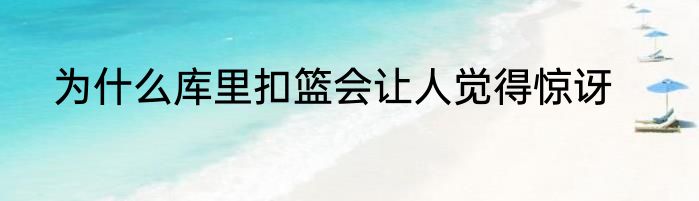 为什么库里扣篮会让人觉得惊讶
