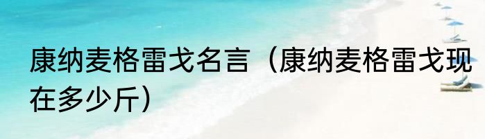 康纳麦格雷戈名言（康纳麦格雷戈现在多少斤）