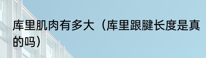 库里肌肉有多大（库里跟腱长度是真的吗）