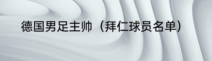 德国男足主帅（拜仁球员名单）