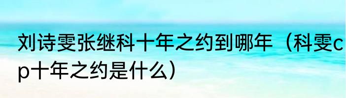 刘诗雯张继科十年之约到哪年（科雯cp十年之约是什么）