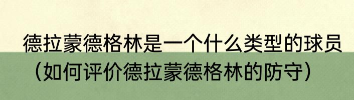 德拉蒙德格林是一个什么类型的球员（如何评价德拉蒙德格林的防守）