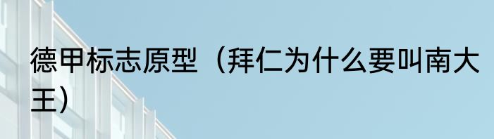 德甲标志原型（拜仁为什么要叫南大王）