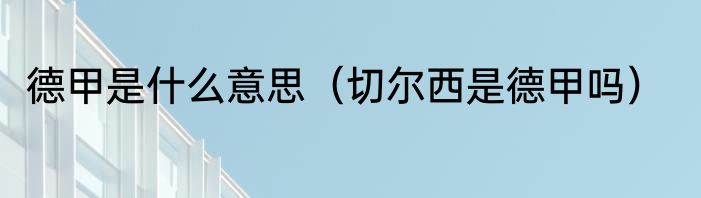 德甲是什么意思（切尔西是德甲吗）