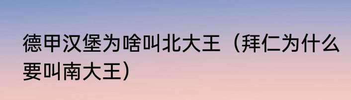 德甲汉堡为啥叫北大王（拜仁为什么要叫南大王）