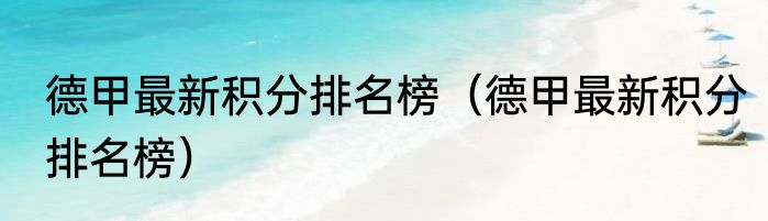 德甲最新积分排名榜（德甲最新积分排名榜）