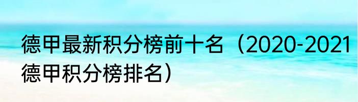 德甲最新积分榜前十名（2020-2021德甲积分榜排名）