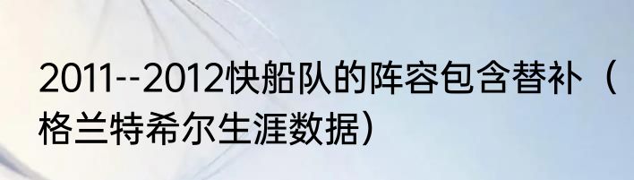 2011--2012快船队的阵容包含替补（格兰特希尔生涯数据）