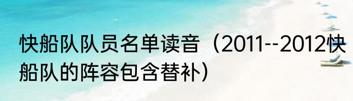 快船队队员名单读音（2011--2012快船队的阵容包含替补）