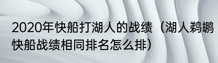 2020年快船打湖人的战绩（湖人鹈鹕快船战绩相同排名怎么排）
