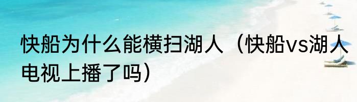 快船为什么能横扫湖人（快船vs湖人电视上播了吗）