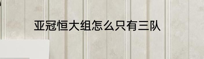 亚冠恒大组怎么只有三队