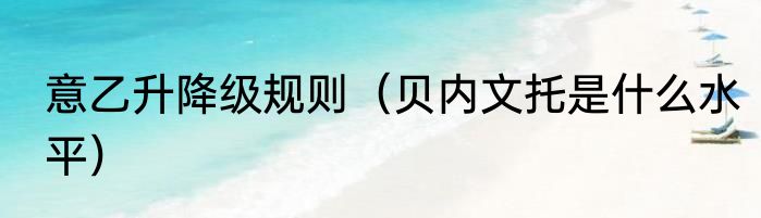 意乙升降级规则（贝内文托是什么水平）