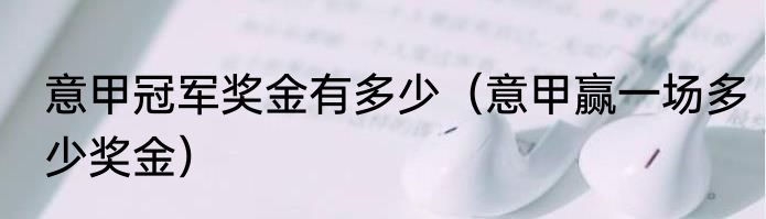 意甲冠军奖金有多少（意甲赢一场多少奖金）