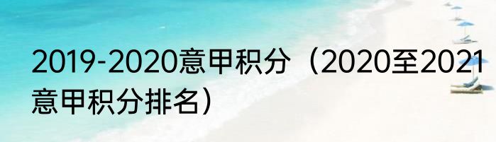 2019-2020意甲积分（2020至2021意甲积分排名）