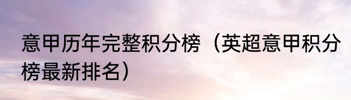 意甲历年完整积分榜（英超意甲积分榜最新排名）