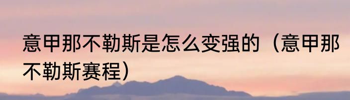 意甲那不勒斯是怎么变强的（意甲那不勒斯赛程）