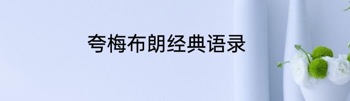 夸梅布朗经典语录