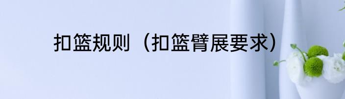 扣篮规则（扣篮臂展要求）