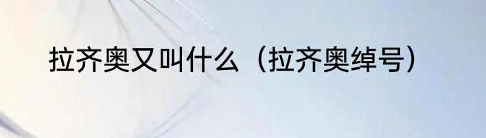 拉齐奥又叫什么（拉齐奥绰号）