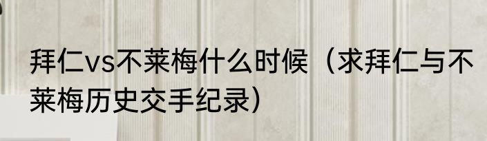 拜仁vs不莱梅什么时候（求拜仁与不莱梅历史交手纪录）