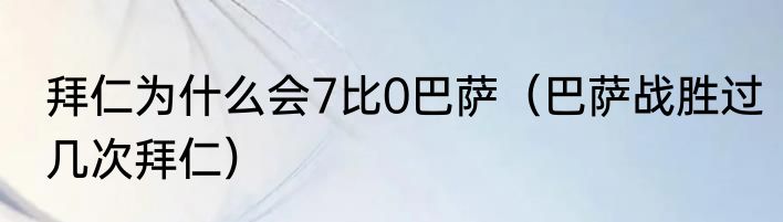 拜仁为什么会7比0巴萨（巴萨战胜过几次拜仁）