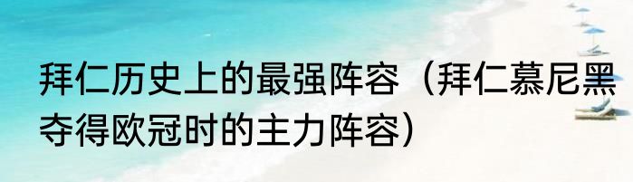 拜仁历史上的最强阵容（拜仁慕尼黑夺得欧冠时的主力阵容）