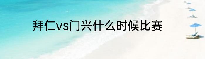 拜仁vs门兴什么时候比赛