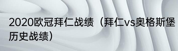 2020欧冠拜仁战绩（拜仁vs奥格斯堡历史战绩）