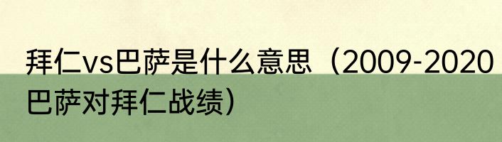 拜仁vs巴萨是什么意思（2009-2020巴萨对拜仁战绩）