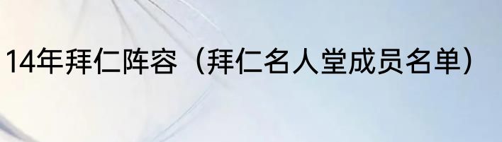 14年拜仁阵容（拜仁名人堂成员名单）