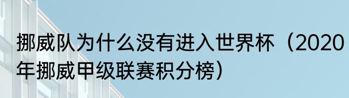 挪威队为什么没有进入世界杯（2020年挪威甲级联赛积分榜）